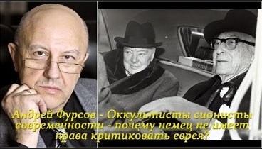 Андрей Фурсов - Оккультисты сионисты современности - почему немец не ...