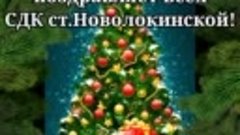 Новогоднее поздравление Деда Мороза и Снегурочки СДК ст.Ново...