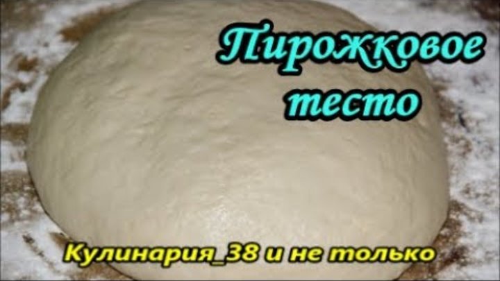 Тесто на кефире в хлебопечке. Тесто на кефире в мультиварке на пироги. Тесто для пирогов в хлебопечке Панасоник. Тесто на кефире для пирожков в хлебопечке рецепты.