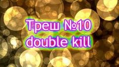 Треш №10 - double kill