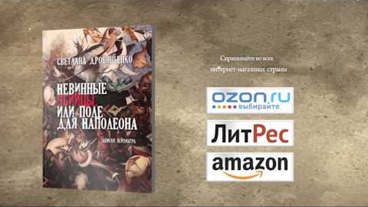 Светлана Дробященко "Невинные убийцы, или поле для Наполеона"