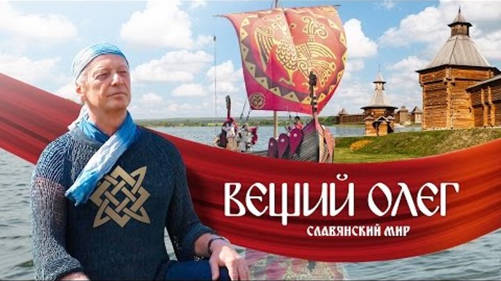 Вещий Олег. Обретённая быль. Фильм Михаила Задорнова