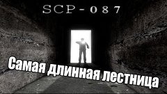 SCP-087 с пандой-самая длинная лестница