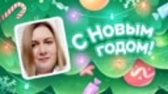 С Новым Годом!