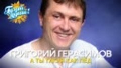 Григорий Герасимов - А ты такая как лёд - Душевные песни