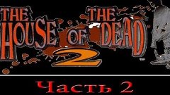 Прохождение игры The house of the dead 2 (Часть 2)