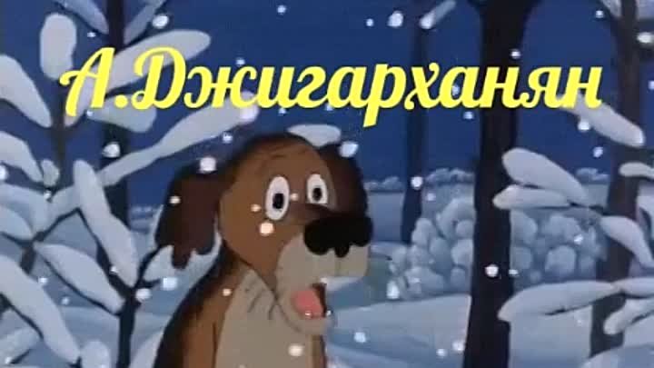 А.ДЖИГАРХАНЯН. ТЫ ЗАХОДИ ЕЖЛИ ШТО