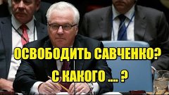 ЧУРКИН ОТВЕТИЛ НА ВОПРОС ОБ ОСВОБОЖДЕНИИ САВЧЕНКО