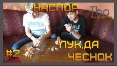 Шоу «Наспор» #2 - Лук, да чеснок [HD]