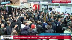 Дмитрий Медведев обходит павильоны RAE 2013