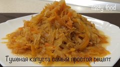 Тушеная Капуста! Простой и Очень Вкусный Рецепт!