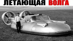 САМЫЕ УНИКАЛЬНЫЕ ПРОЕКТЫ ЗАВОДА ГАЗ - ЛЕТАЮЩАЯ ВОЛГА ВОВСЕ Н...