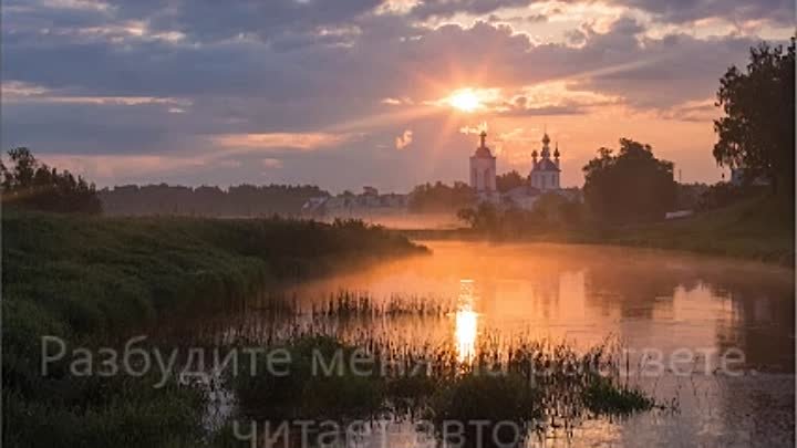 Разбудите меня на рассвете