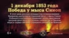 Победа у мыса Синоп. 1 декабря 1853 года