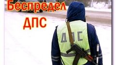 Беспредел полиции на дорогах России!