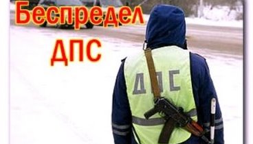Беспредел полиции на дорогах России!