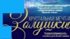 &quot;Хрустальная мечта Золушки&quot; ЦСХ &quot;Новый стиль&quot;