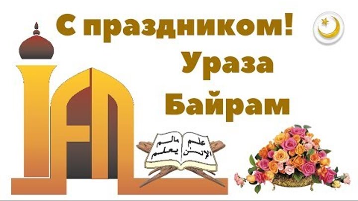 С праздником ураза байрам видео. С праздником Ураза. Ураза байрам открытки. Ураза байрам праздник с праздником. С праздником Ураза байрам поздравления.