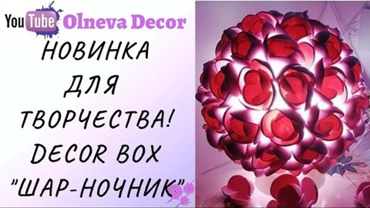 Новинка от Olneva Decor I Decor Box "Шар-ночник" отправляе ...