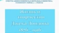 К 145 летию со дня рождения Джека Лондона