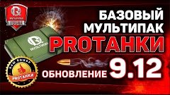 [9.12] МодПак от PROТанки | Новые моды для World of Tanks