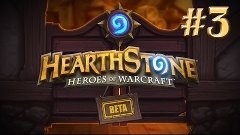 Никогда не знаешь, когда проиграешь - HearthStone (ЗБТ) - #3