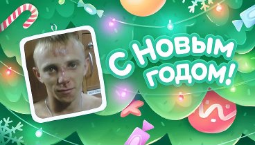 С Новым Годом!