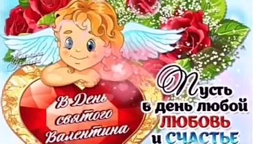 С днём Валентина