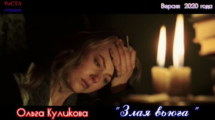 Ольга Куликова  - "Злая вьюга" (версия 2020 года)