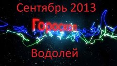 Водолей. Гороскоп на месяц (Сентябрь 2013) от Тимура Алеева.