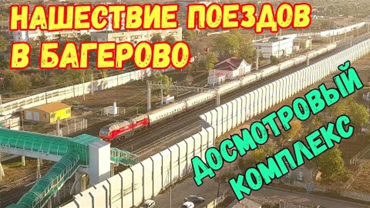 Крым.НАШЕСТВИЕ поездов в Багерово.Ж/Д ДОСМОТРОВЫЙ комплекс грузовых  ...