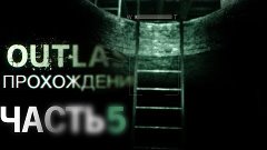 Outlast - Почти на свободе.... (let&#39;s play часть 5)