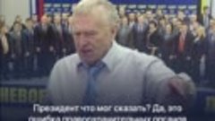 Жириновский про пресс-конференцию Путина