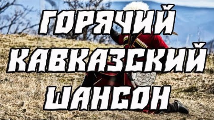 Лучшие кавказские шансон. Кавказский шансон. Кавказский шансон на русском. Хиты Кавказа 2023. Шансон Кавказа сборник песен.