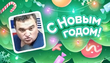 С Новым Годом!