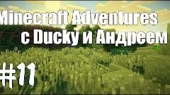 Minecraft Adventures с Ducky и Андреем #11 [Делаем деревню #...