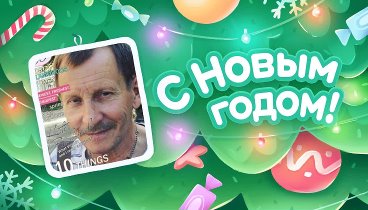 С Новым Годом!