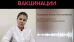 Врачи против вакцинации
