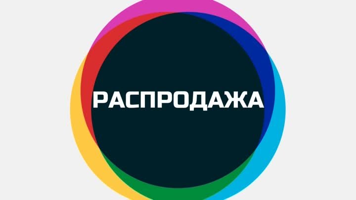 Распродажа_по_старым_ценам