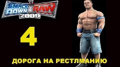 WWE SvR 2009 John Cena Дорога на Рестлманию ч.4
