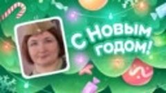 С Новым Годом!