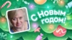 С Новым Годом!