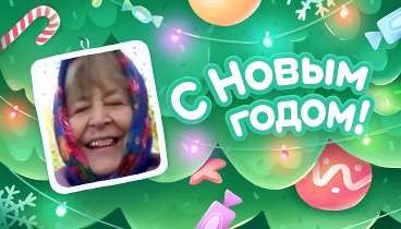 С Новым Годом!