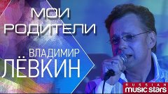 Владимир Лёвкин - Мои родители  / Vladimir Levkin
