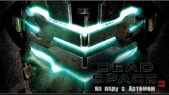 Dead Space 3 на пару с Артемом #11   Я посажу это корыто!