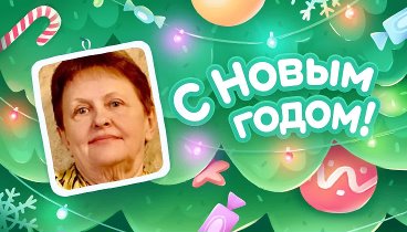 С Новым Годом!