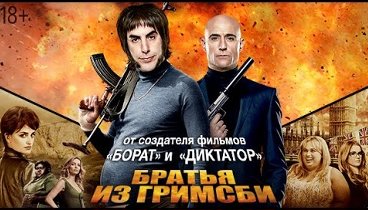 "Братья из Гримсби": первый трейлер