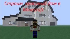 Строим красивый дом в Minecraft  часть 3