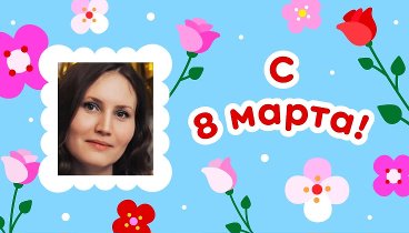 С 8 марта, Елена!