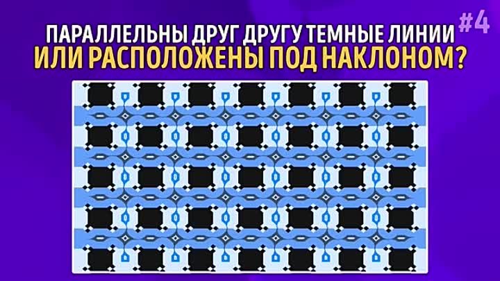 11 Оптических Иллюзий, Которые Обманут Ваши Глаза.mp4